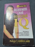 Поднимите свой финансовый IQ. Роберт Кийосаки. Книга, photo number 2