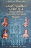 Альбина Данилова "Благородные Девицы Воспитанницы Смольного института", фото №2