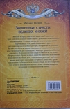 Михаил Пазин "Запретные Страсти Великих Князей", photo number 6