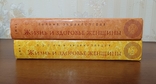 Большие энциклопедии - Жизнь и здоровье женщины в 2х томах, numer zdjęcia 2