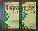 Энциклопедии Народной медицины в 2х томах, фото №3
