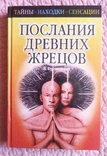 Послания древних жрецов. В. Курляндский, фото №2