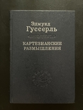 Едмунд Гуссерль. Картезіанські роздуми 2006, фото №2