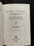 Едмунд Гуссерль. Картезіанські роздуми 2006, photo number 3