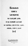 Большая книга заговоров. Составитель Агния Велесова, фото №4