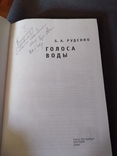 Голоса воды: Романы / Б. А. Руденко.Со автографом автора, numer zdjęcia 5