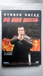 DVD з художнім фільмом Во имя мести (2003г.), фото №2