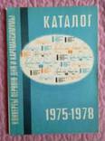 Каталог конвертов первого дня и картмаксимумов 1975-1978, фото 3