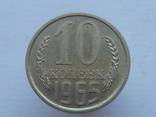 10 копеек 1965 года., фото 1