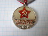 Медаль За трудовую доблесть с документом, фото №9