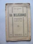 Гнат Хоткевич .На желізниці . накладом автора 1910, фото №2