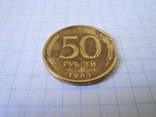50 рублей 1993г. брак Россия, фото №3