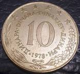 10 динарів    1978 року. Югославія (велика), фото №2