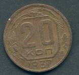 20 копеек 1937 (4), фото №3