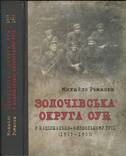 Романюк М. Золочівська округа ОУН у національно-визвольному русі (1937–1953), photo number 2