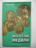 1982 Искусство медали Нумизматика, фото №2