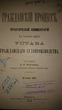 Исаченко В.Л. Гражданский процесс в 6тт., фото №5