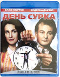 Blu-Ray диск "День сурка" Билл Мюррей, фото №2