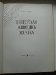 1957 Венгерская живопись 19 века, фото №7