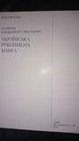 Запаско Я.П. Українська рукописна книга., фото №3