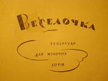 Репертуар для жіночих хорів 1 9 6 3 г. ( на укр. мові ), фото №2