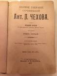 Полное собрание сочинений А. П. Чехова. 5 том. С.- Петербург. 1903 г., фото №3