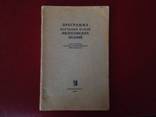 "Программа изучения основ философских знаний" 1964г, фото №2