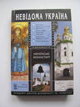 Невідома Україна Українські монастирі 2008 р., фото №2
