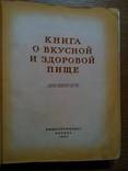 Книга о вкусной и здоровой пище., фото №3