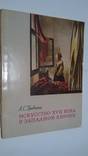 " Искусство 17 века в западной европе" книжечка, фото №2