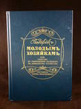 Книга "Подарокъ молодымъ хозяйкамь." Издание 1901 г. Репродукция 1991 г., фото №2