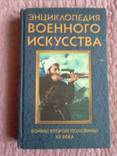 Энциклопедия военного искусства. Войны второй половины XX века, photo number 4