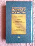 Энциклопедия военного искусства. Войны второй половины XX века, photo number 6