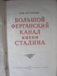Большой Ферганский канал им. Сталина с афтографом автора., фото №2