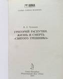 Григорий Распутин. Жизнь и смерть. 2005, фото №5