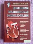 Домашняя медицинская энциклопедия. Здоровье от А до Я. 2009, numer zdjęcia 2