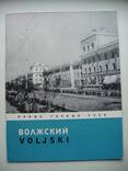 1958 Новые города СССР Волжский, фото №2