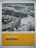 1958 Новые города СССР Рустави, фото №2