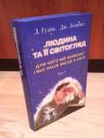 Людина та її світогляд. У пошуках істини та реальності. Д. Гудінг, Дж. Леннокс. 3 томи., numer zdjęcia 3