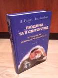 Людина та її світогляд. У пошуках істини та реальності. Д. Гудінг, Дж. Леннокс. 3 томи., фото №4