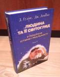 Людина та її світогляд. У пошуках істини та реальності. Д. Гудінг, Дж. Леннокс. 3 томи., фото №5