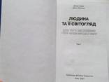 Людина та її світогляд. У пошуках істини та реальності. Д. Гудінг, Дж. Леннокс. 3 томи., numer zdjęcia 6