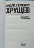 Н.С.Хрущев. Материалы к биографии. Антология., numer zdjęcia 6