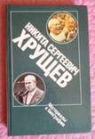 Н.С.Хрущев. Материалы к биографии. Антология., фото №8