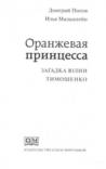 Оранжевая принцесса. Загадка Юлии Тимошенко. Авторы: Д. Попов, И. Мильштейн, numer zdjęcia 5