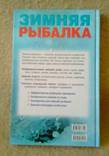 Зимняя рыбалка. Особенности ловли. Снасти. Техника, numer zdjęcia 5