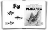 Зимняя рыбалка. Особенности ловли. Снасти. Техника, фото №6