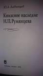 Лабынцев Ю.А. Книжное наследие Н.П. Румянцева., фото №3
