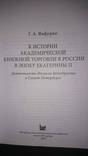 Фафурин Г.А. К истории академической книжной торговли в России, фото №3