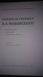 Чертков Л.И. Книжная графика В.А. Фаворского., фото №3